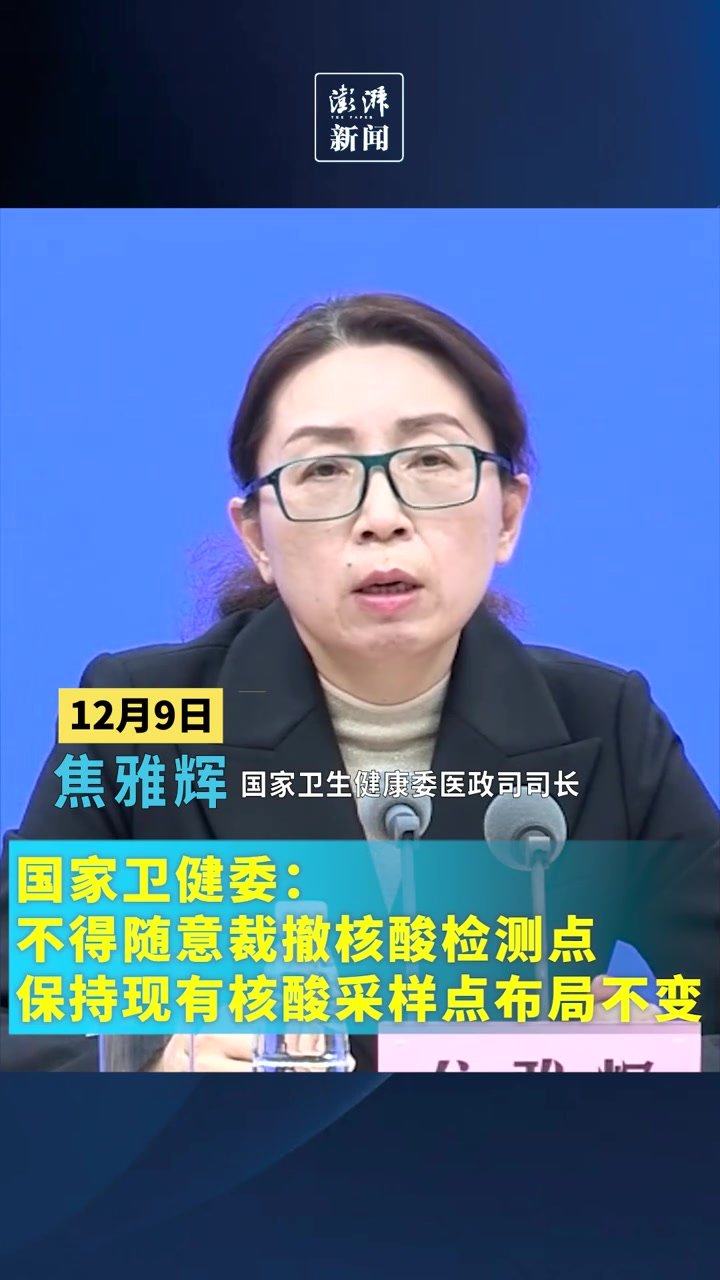 国家卫健委：不得随意裁撤核酸检测点，保持现有核酸采样点布局不变