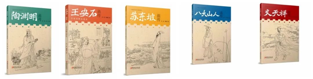 《中国历史文化名人画传系列》第一辑图书封面
