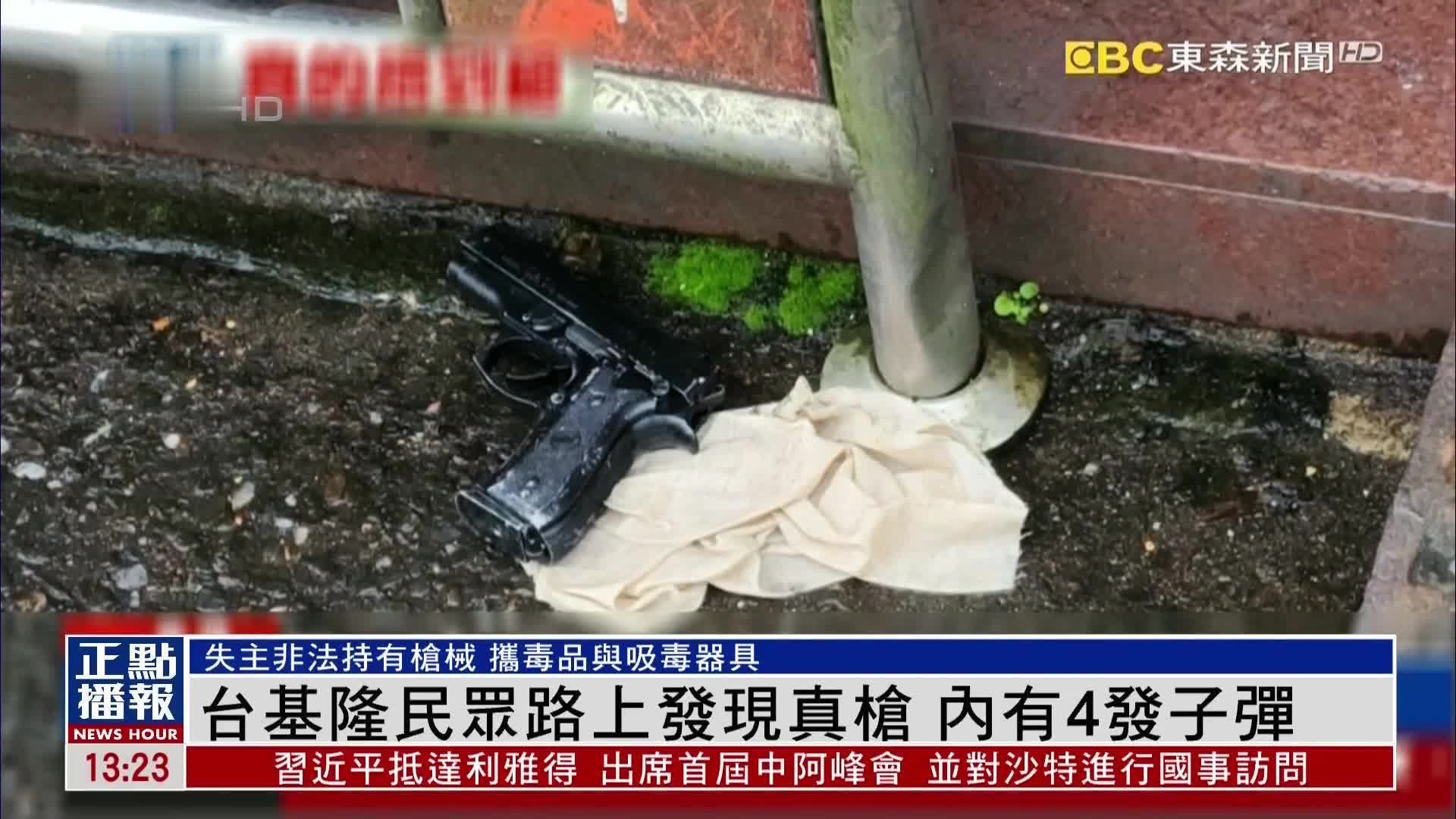 台湾基隆民众路上发现真枪 内有4发子弹