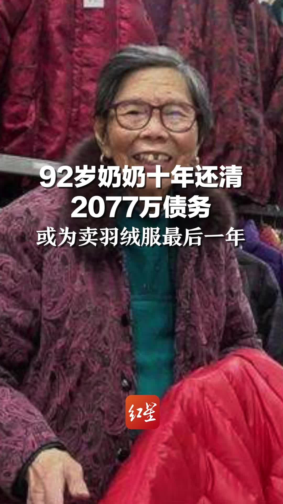 92岁奶奶十年还清2077万债务，或为卖羽绒服最后一年