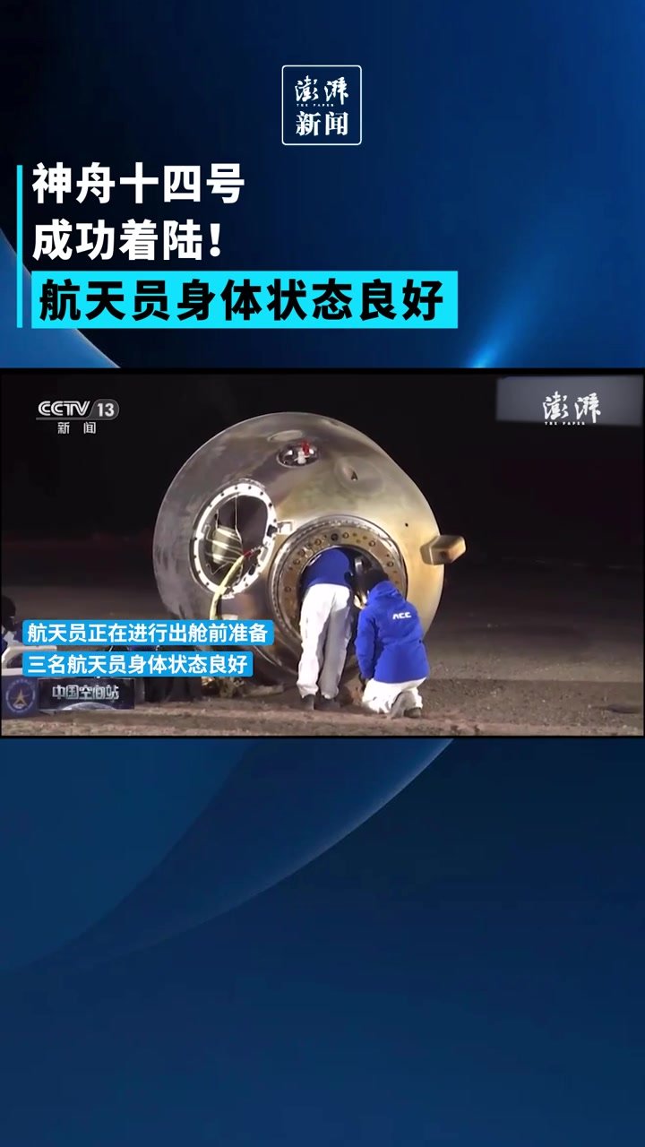着陆成功,神舟十四号航天员身体状态良好