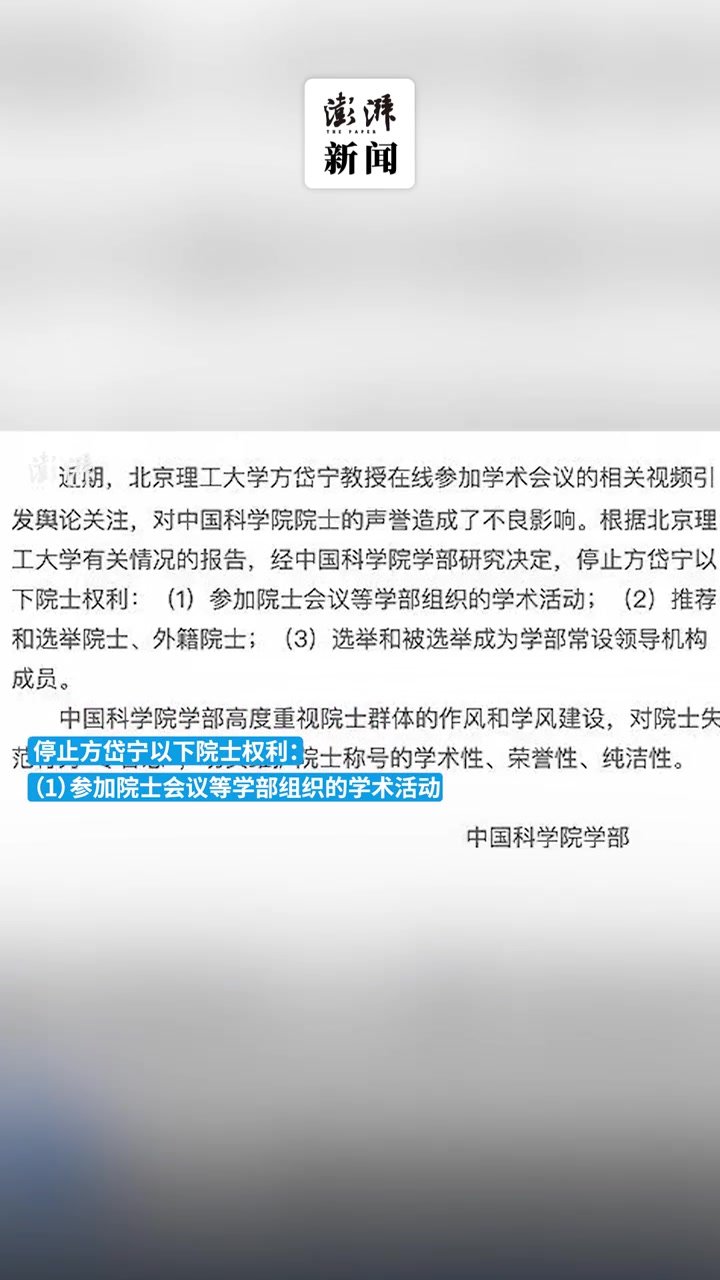 中科院学部：停止方岱宁三项院士权利