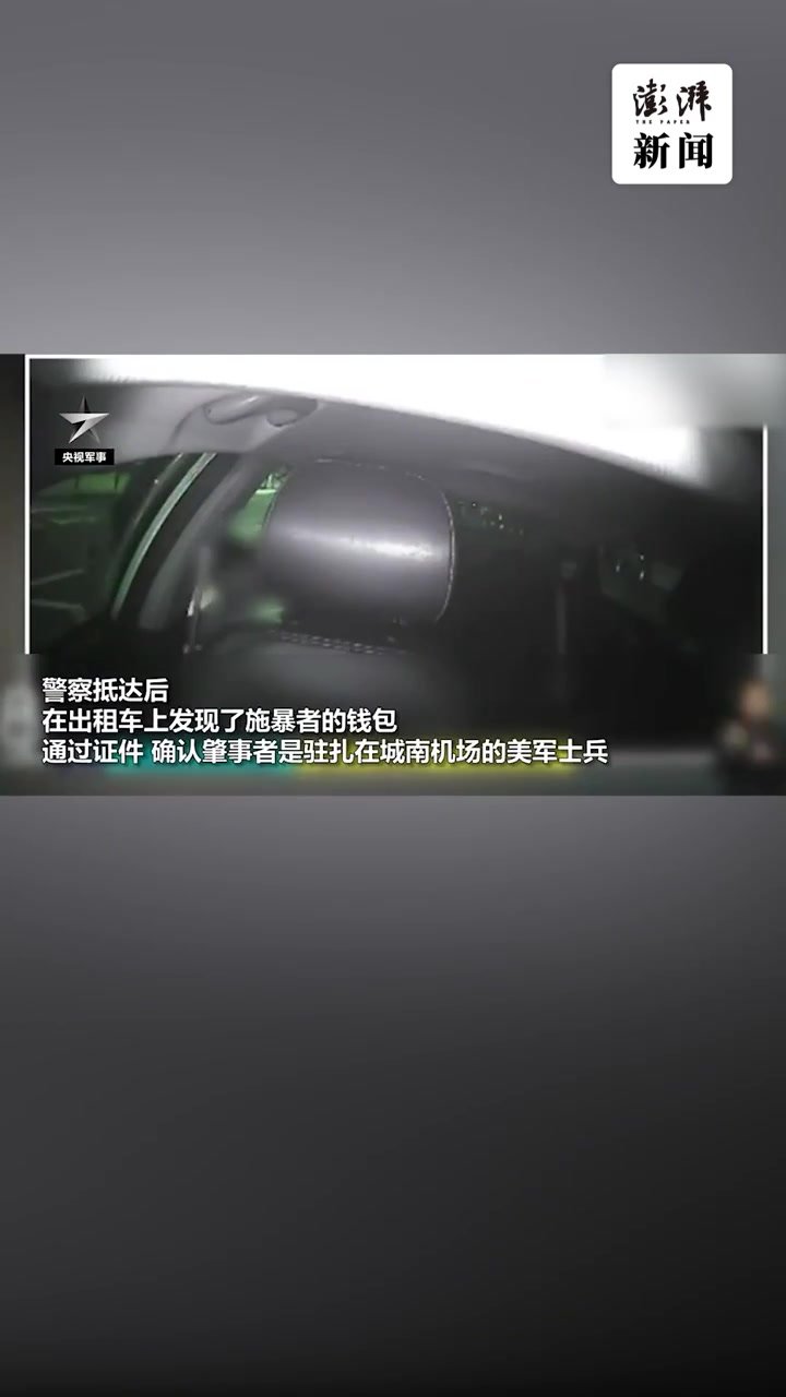 驻韩美军乘出租车拒付车费还暴打司机