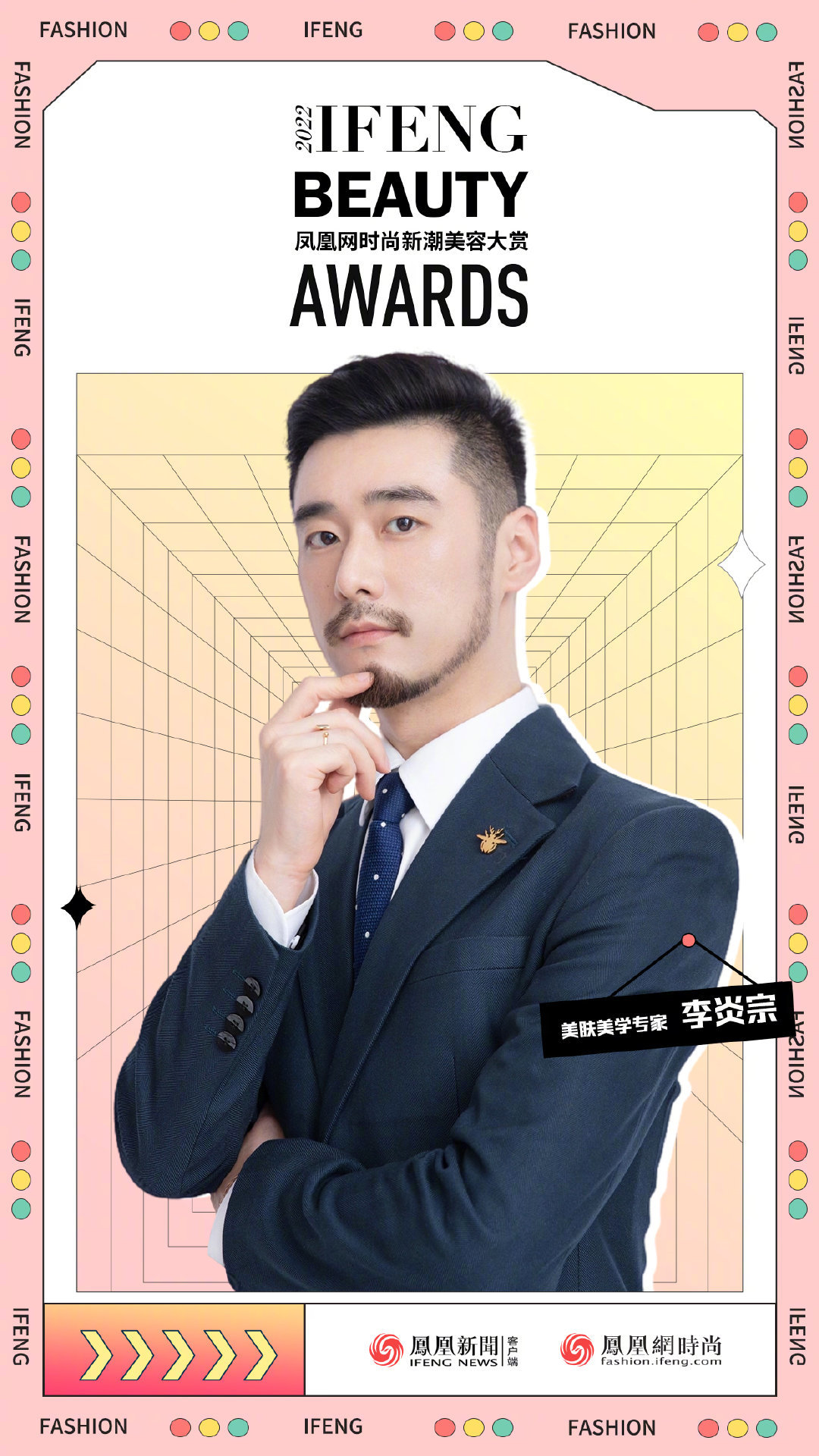 美妆领域权威人士助力2022凤凰网时尚新潮美容大赏