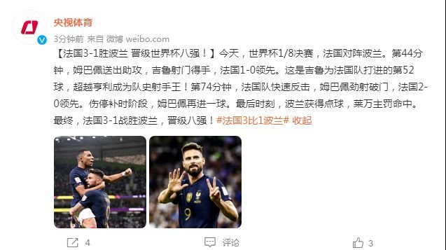 法国队3-1胜<em>波兰队</em> 晋级世界杯八强