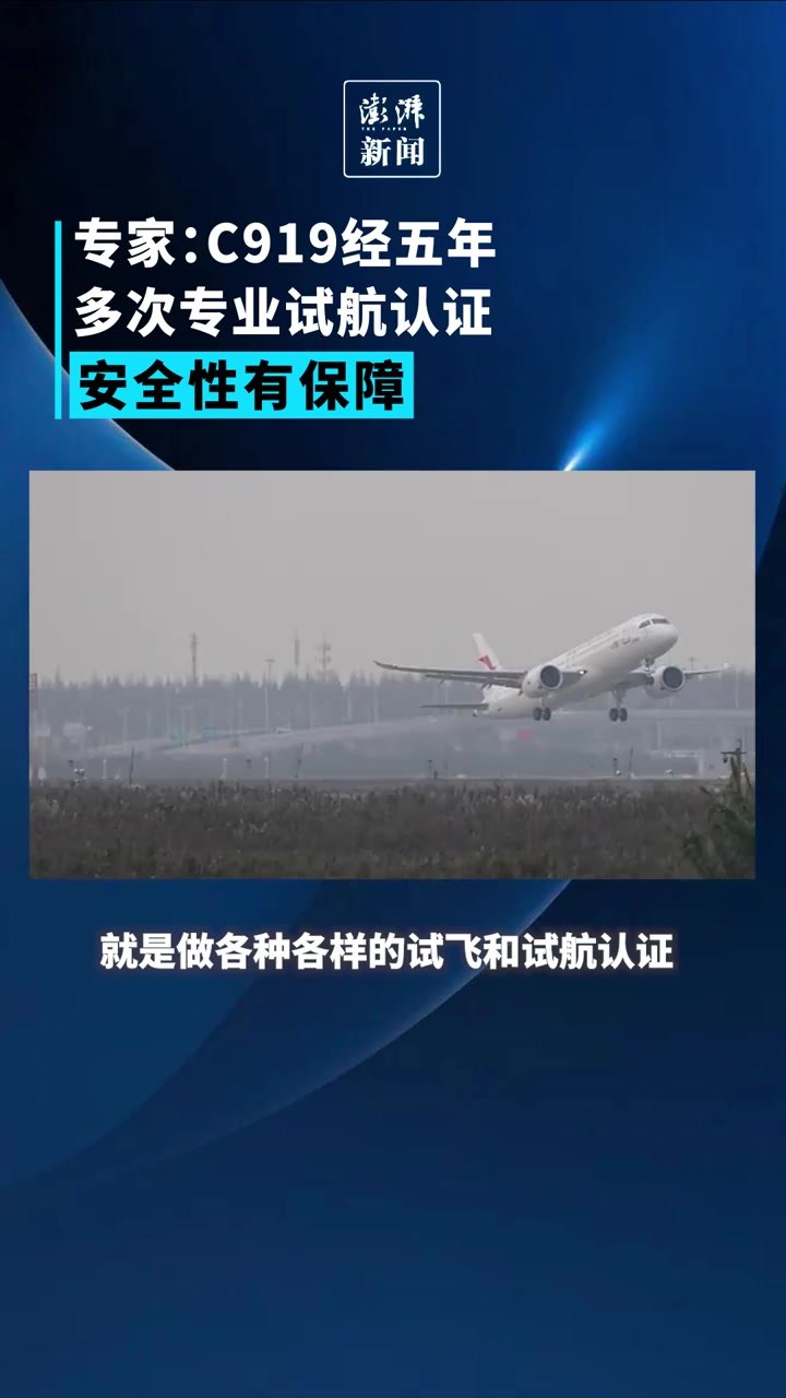 专家：C919经多次专业试航认证，安全性有保障