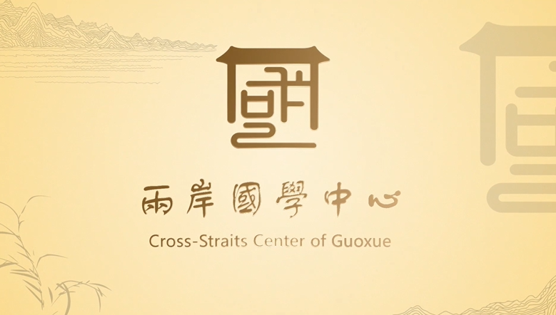 两岸国学中心logo