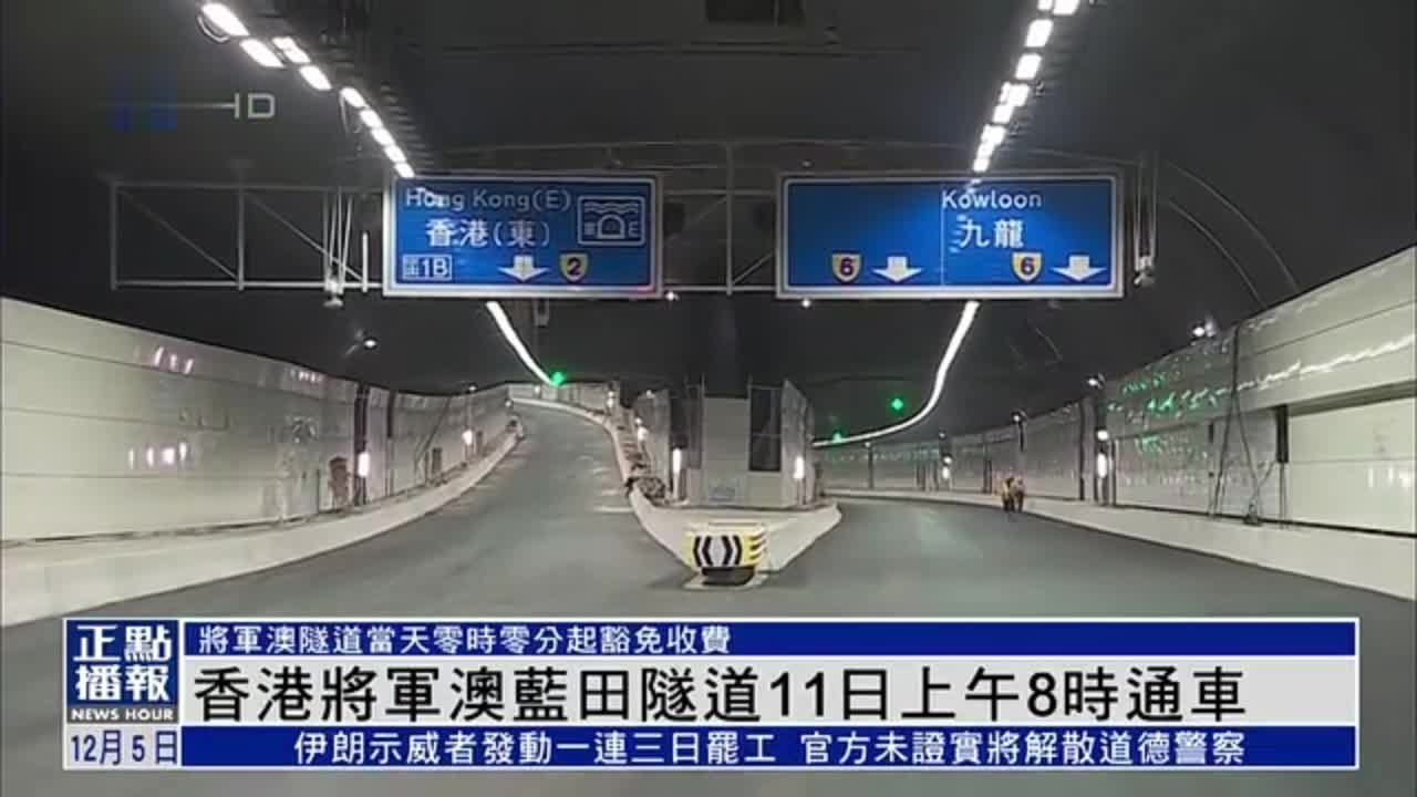 香港将军澳蓝田隧道11日上午8时通车