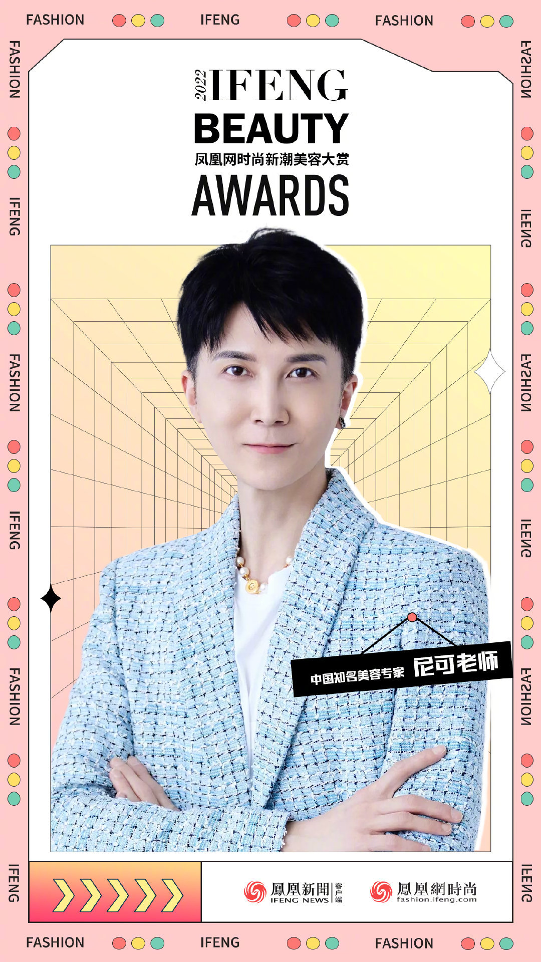 美妆领域权威人士助力2022凤凰网时尚新潮美容大赏