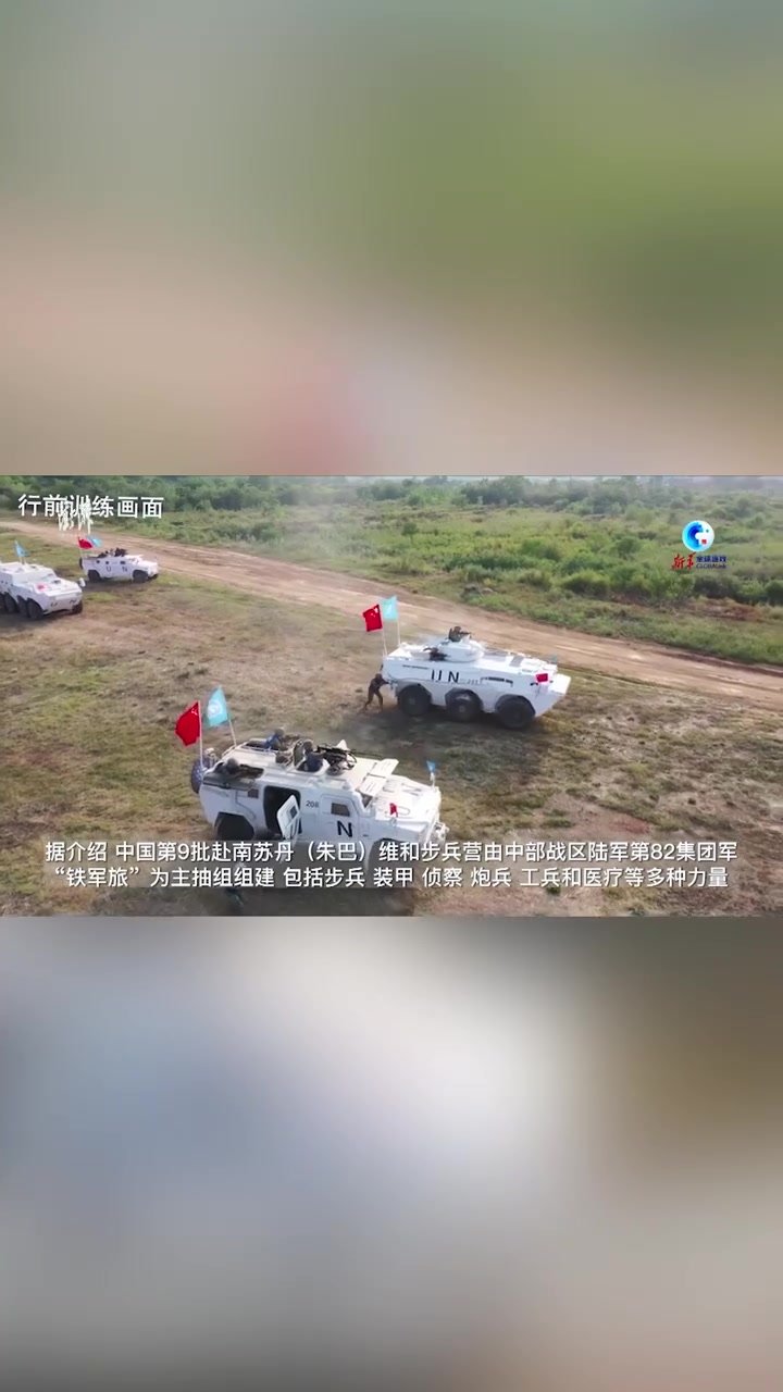 中国第9批赴南苏丹（朱巴）维和步兵营飞赴任务区