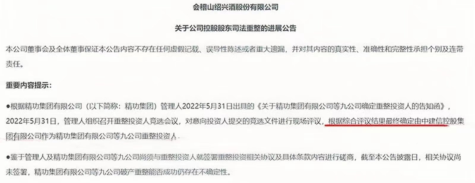 中建信投收购黄酒龙头会稽山案公示