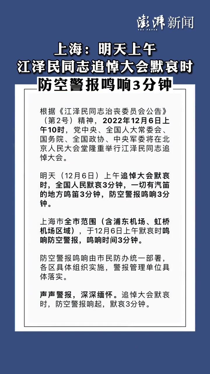 上海：明天上午江泽民同志追悼大会默哀时防空警报鸣响3分钟