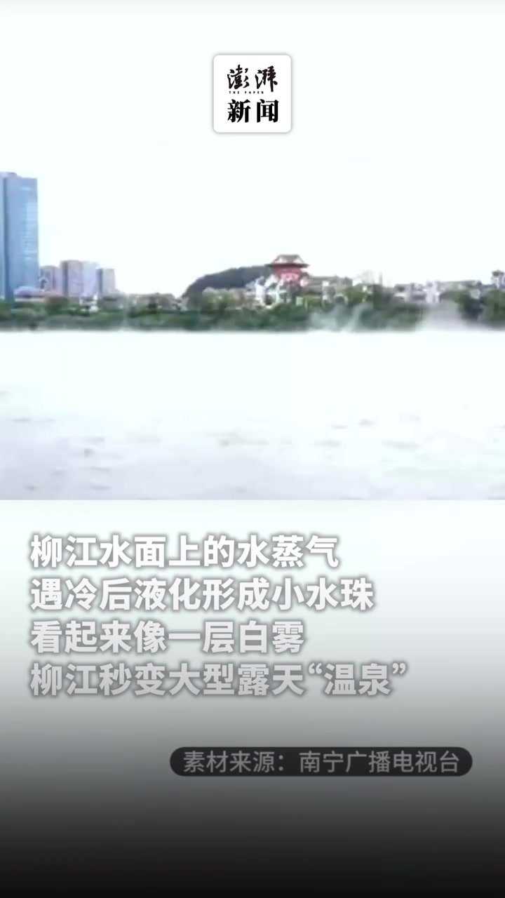 云雾飘渺，柳江河变“温泉”