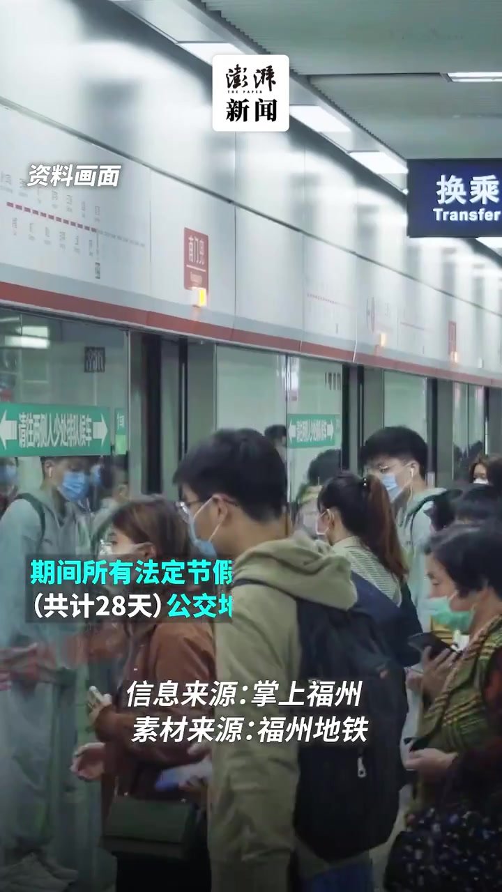 刺激消费！福州开展免费乘坐地铁和公交车活动 ，共计28天