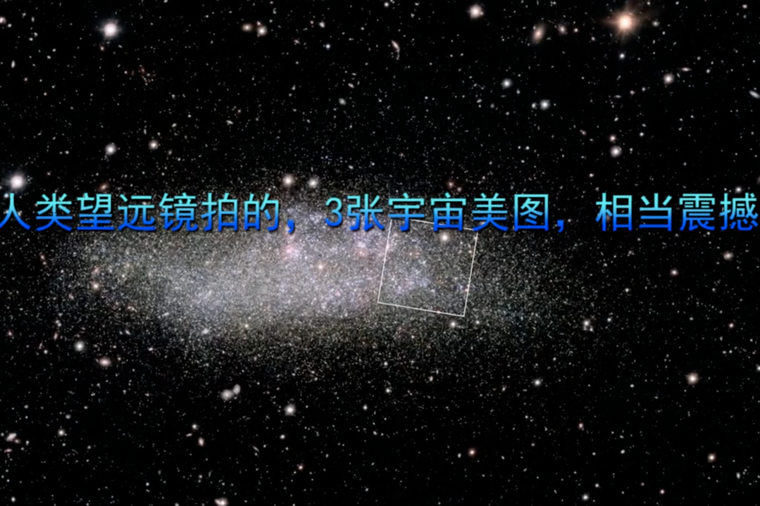 人类望远镜拍的，3张宇宙美图，相当震撼