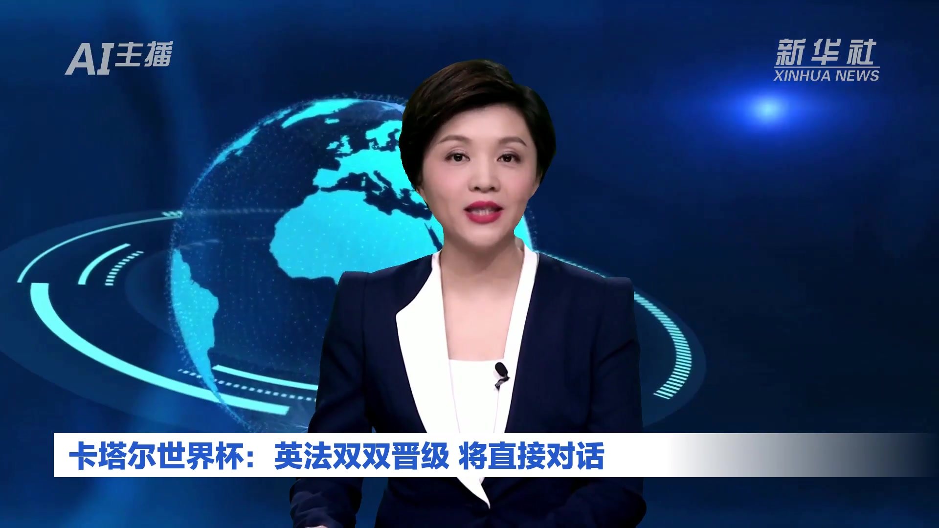 AI合成主播丨卡塔尔世界杯：英法双双晋级 将直接对话