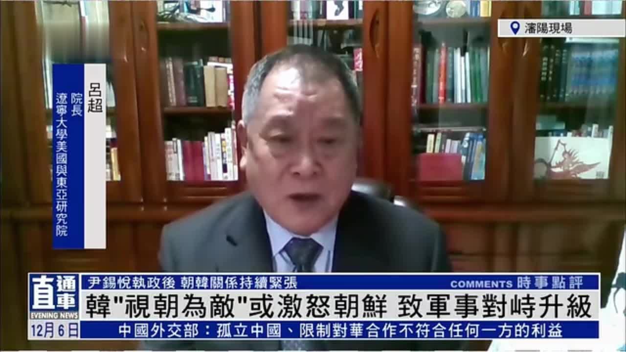 吕超：韩国“视朝为敌”或激怒朝鲜 致军事对峙升级