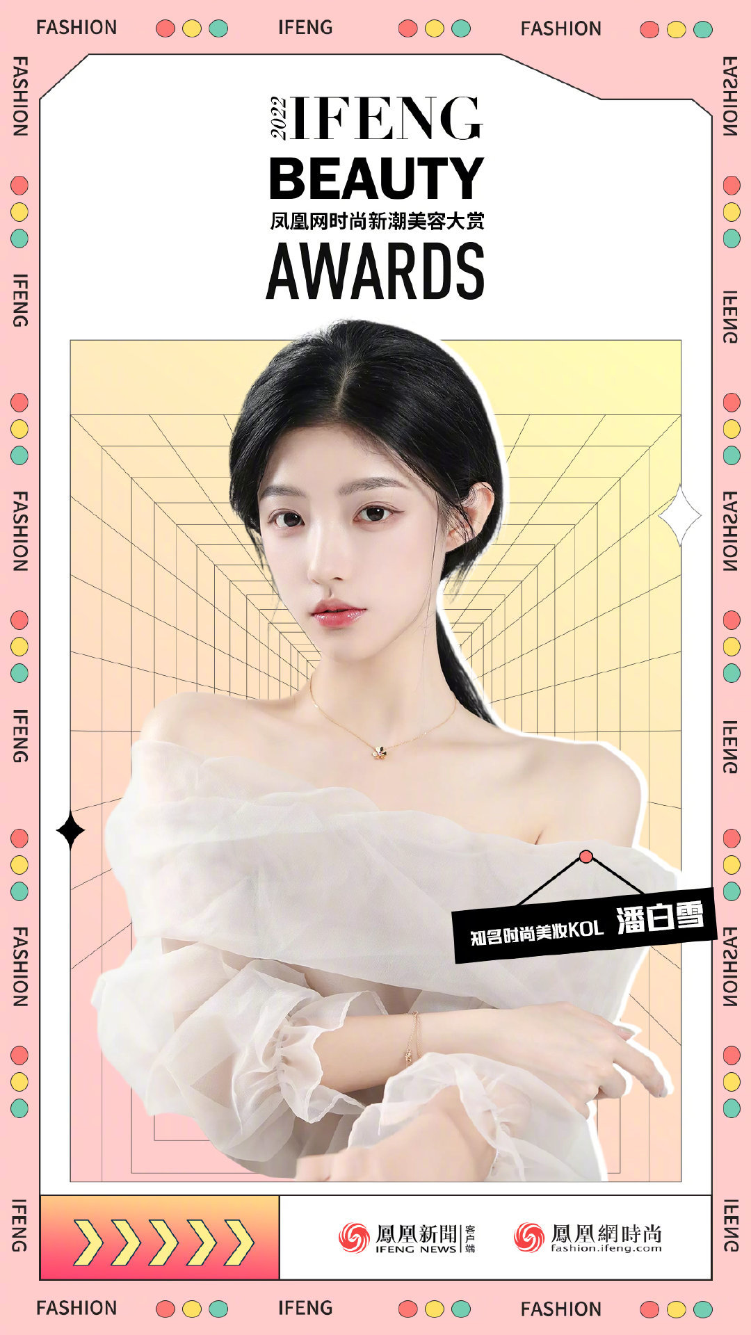 知名时尚美妆KOL受邀助力新潮美容大赏