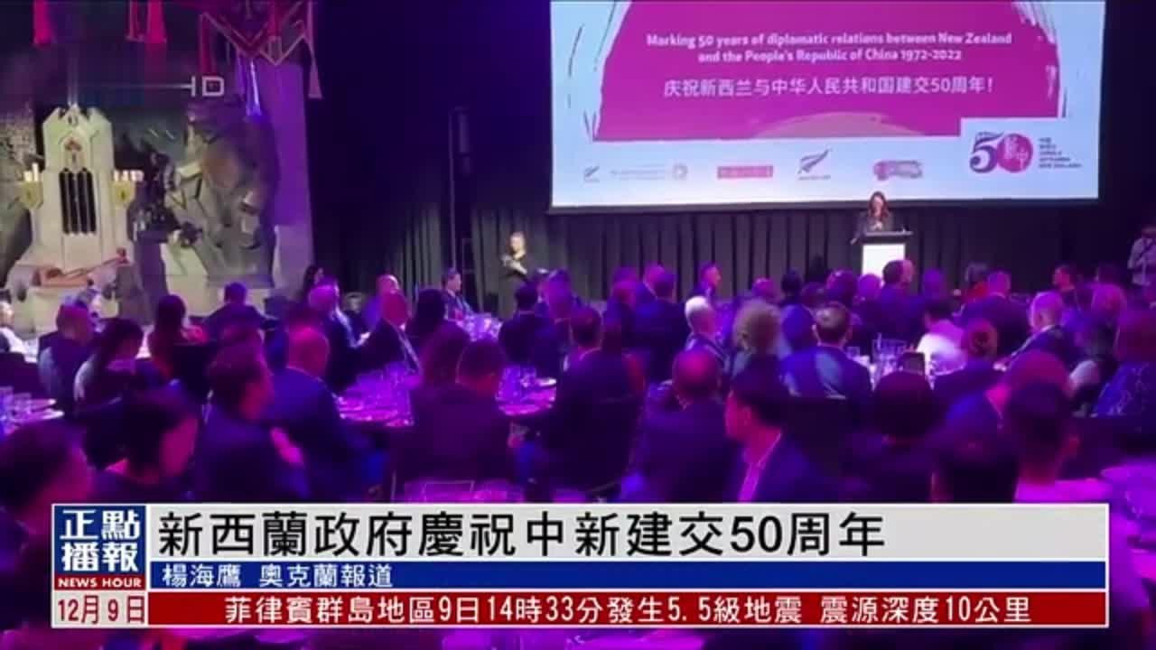 新西兰政府庆祝中新建交50周年 深化发展共创未来