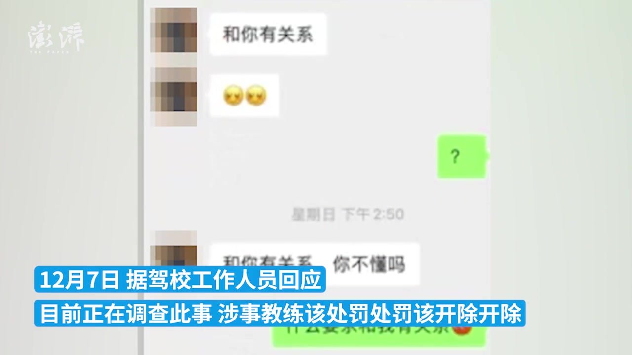 女子发布聊天记录称学车遭教练骚扰，驾校：该开除开除