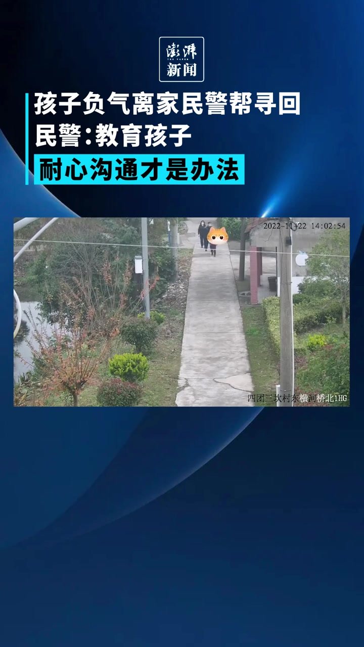 孩子负气没去上学，民警找回后告诉家长：耐心沟通才是办法