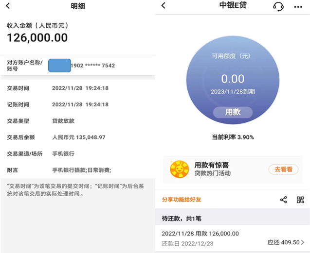 当事人手机显示的贷款余额
