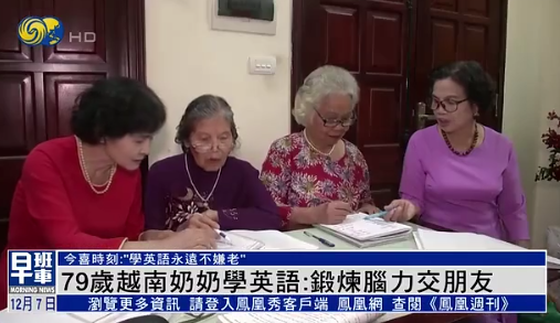 12.7今喜时刻 | 79岁越南奶奶学英语 学习永无止境
