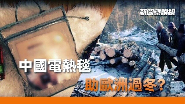 中国电热毯助欧洲过冬？
