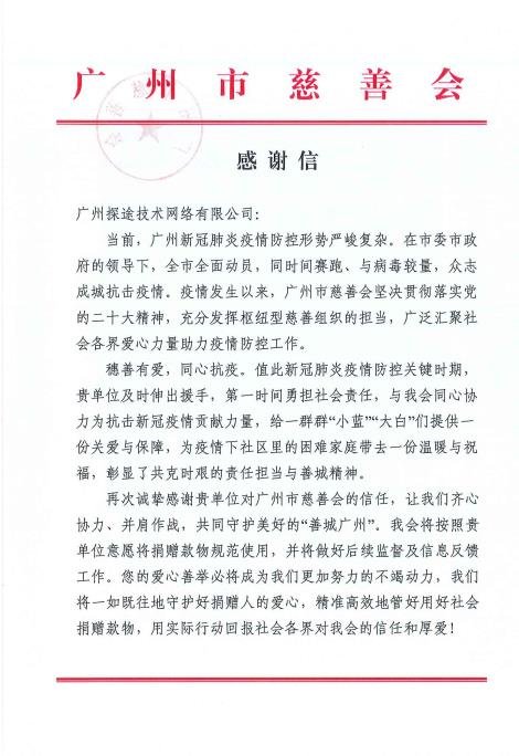 廣州獨角獸企業探途網絡收到抗疫感謝信