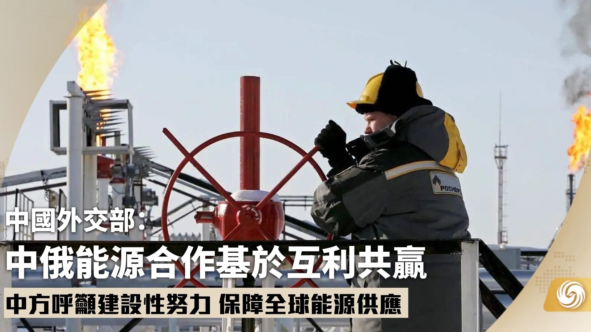 中国外交部:中俄能源合作基于互利共赢_凤凰网视频_凤凰网