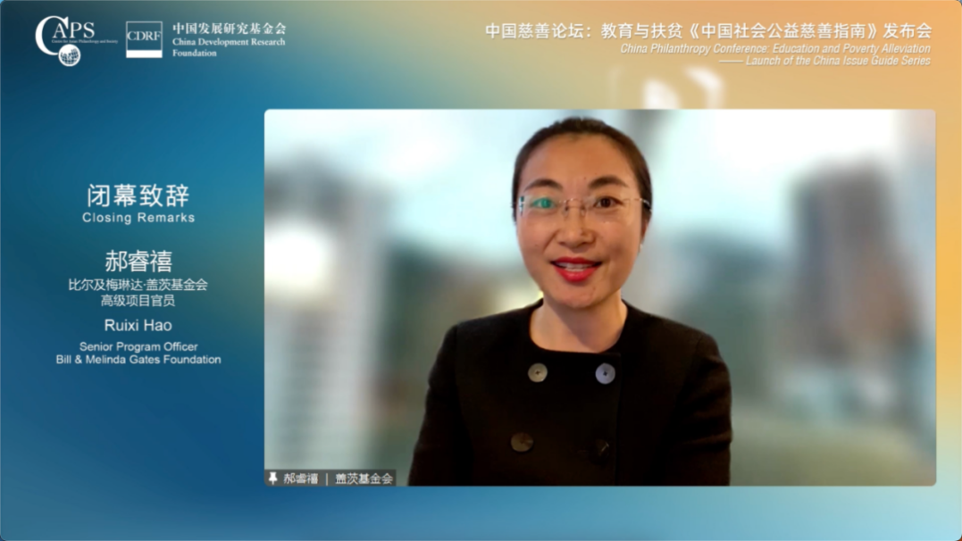 郝睿禧,比尔及梅琳达·盖茨基金会高级项目官员致闭幕词