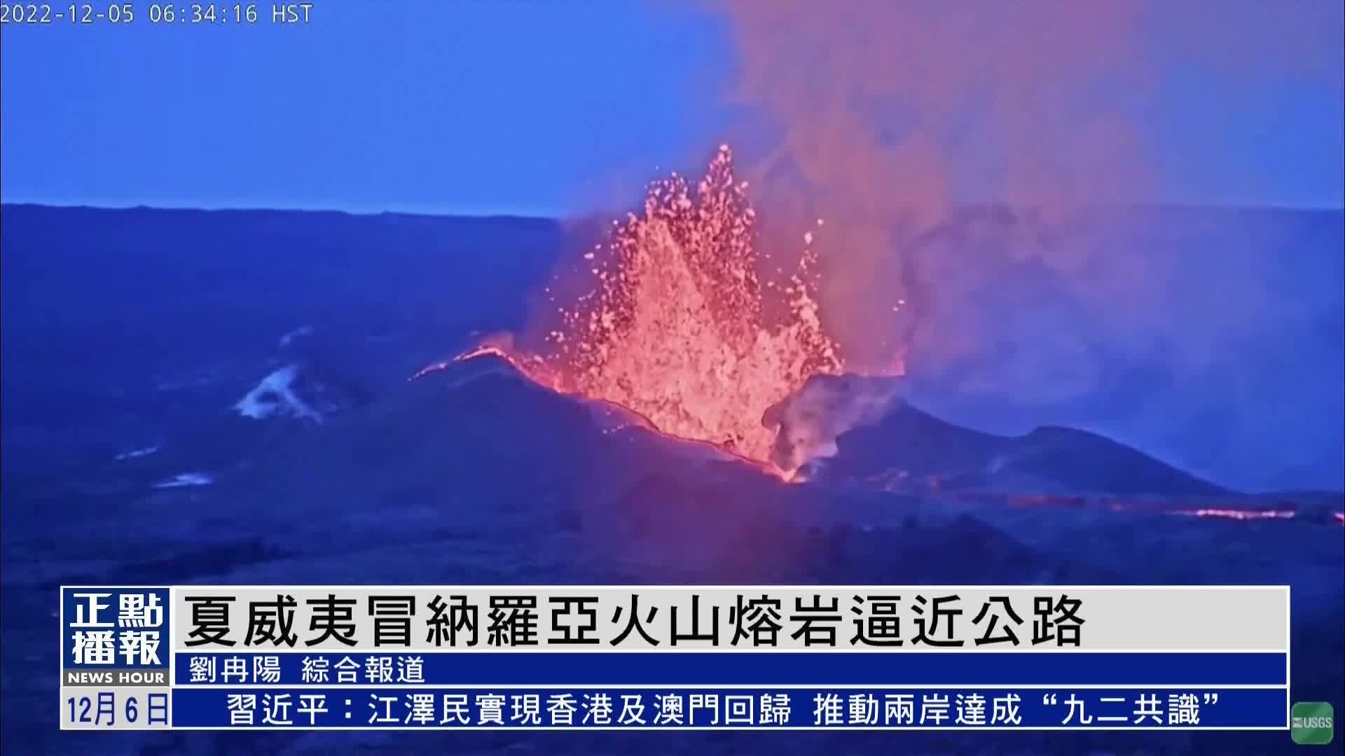 夏威夷冒纳罗亚火山熔岩逼近公路