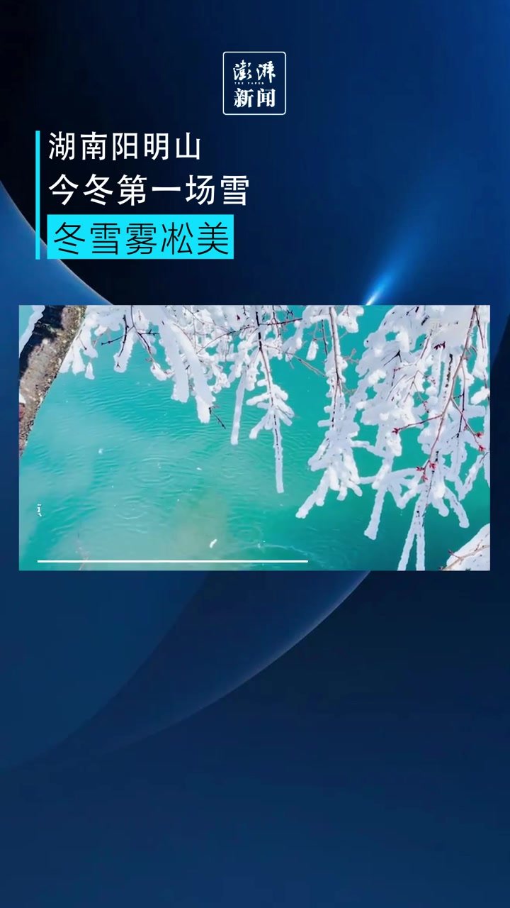 湖南阳明山迎来第一场冬雪雾凇