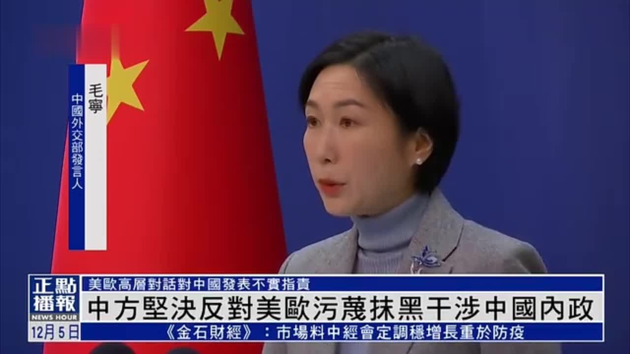 中方坚决反对美欧污蔑抹黑干涉中国内政_凤凰网视频_凤凰网