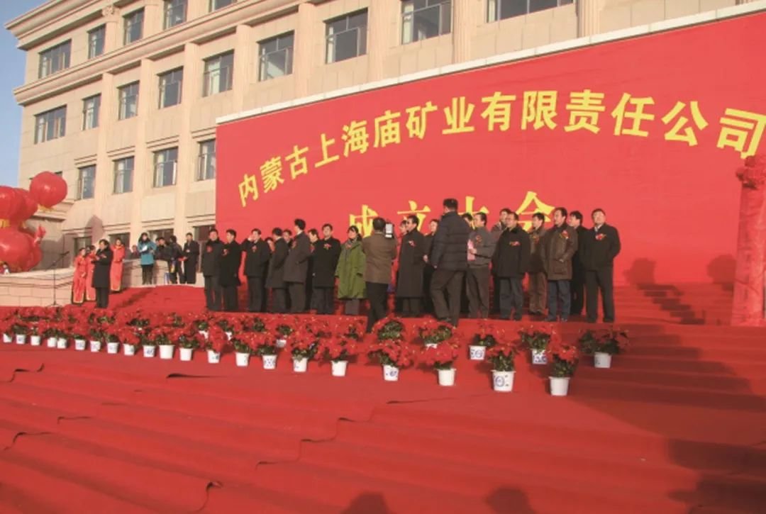 ▲2007年12月28日，内蒙古上海庙矿业有限责任公司成立大会现场
