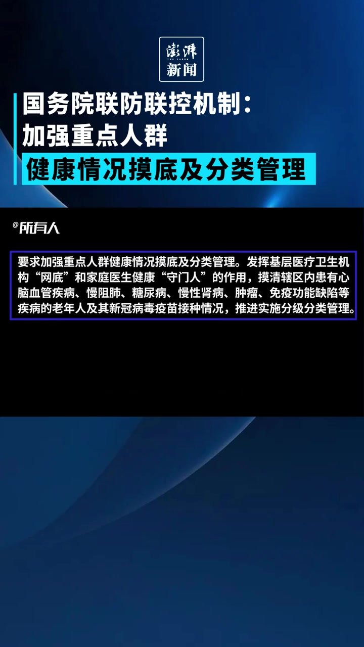 防疫“新十条”丨加强重点人群健康情况摸底及分类管理