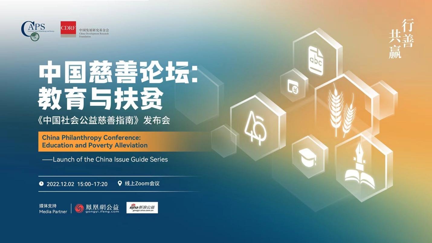 中国慈善论坛:教育与扶贫公益暨《中国社会公益慈善指南》发布会成功举办