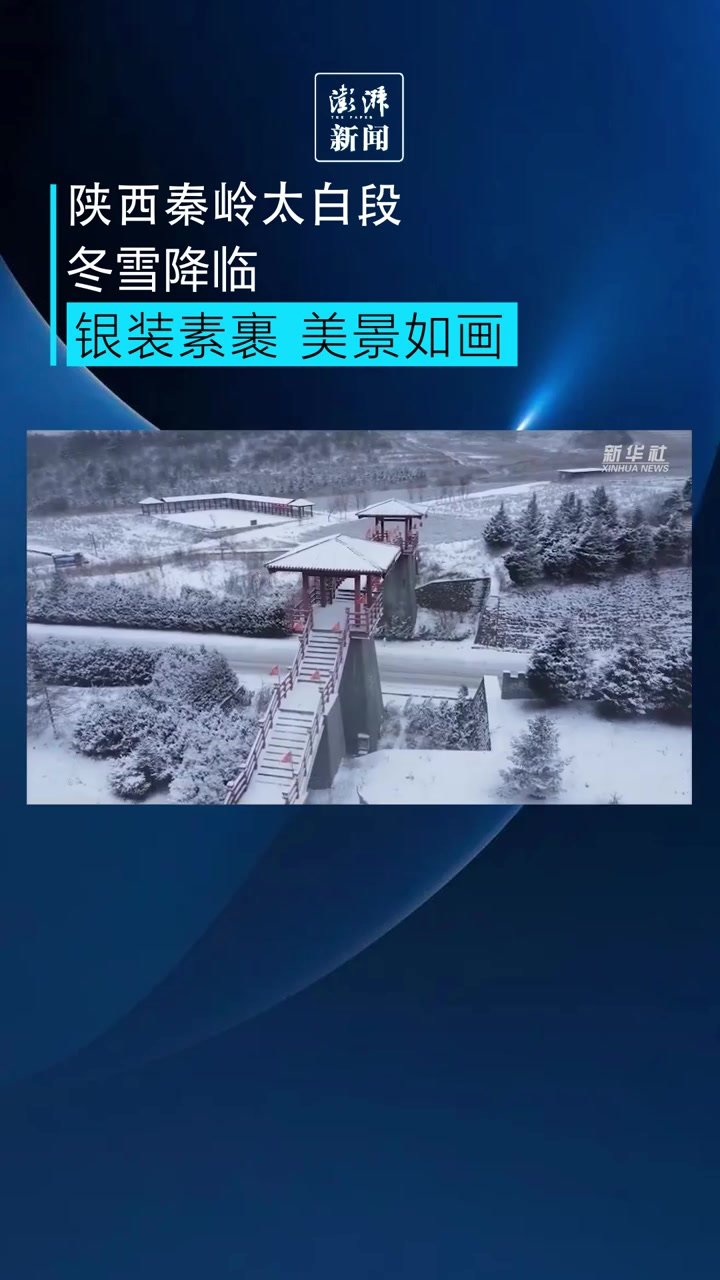 冬雪降临秦岭，群山银装素裹犹如水墨画