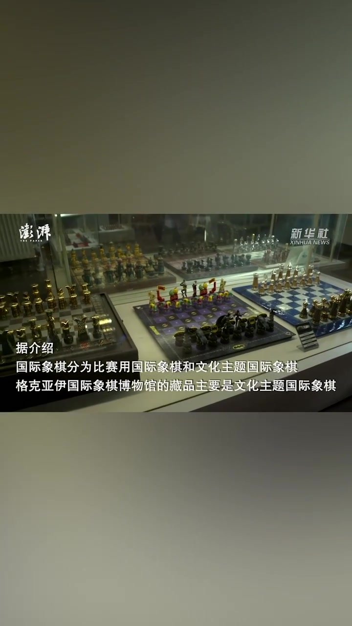 馆藏创吉尼斯纪录，走进土耳其格克亚伊国际象棋博物馆