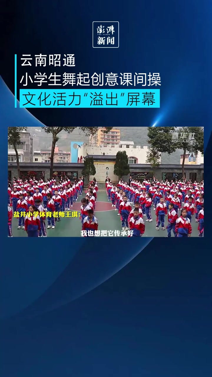 小学生舞起创意课间操，文化活力“溢出”屏幕