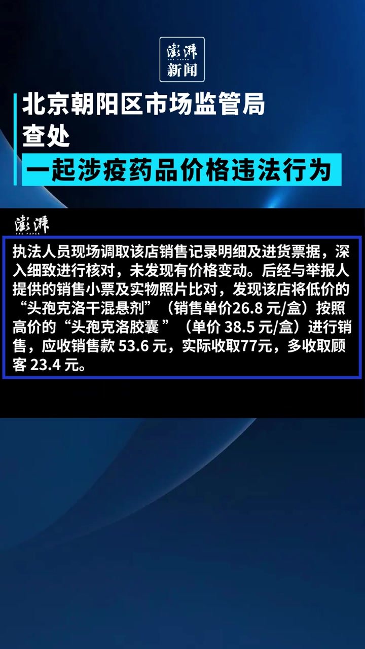 北京朝阳区市场监管局查处一起涉疫药品价格违法行为