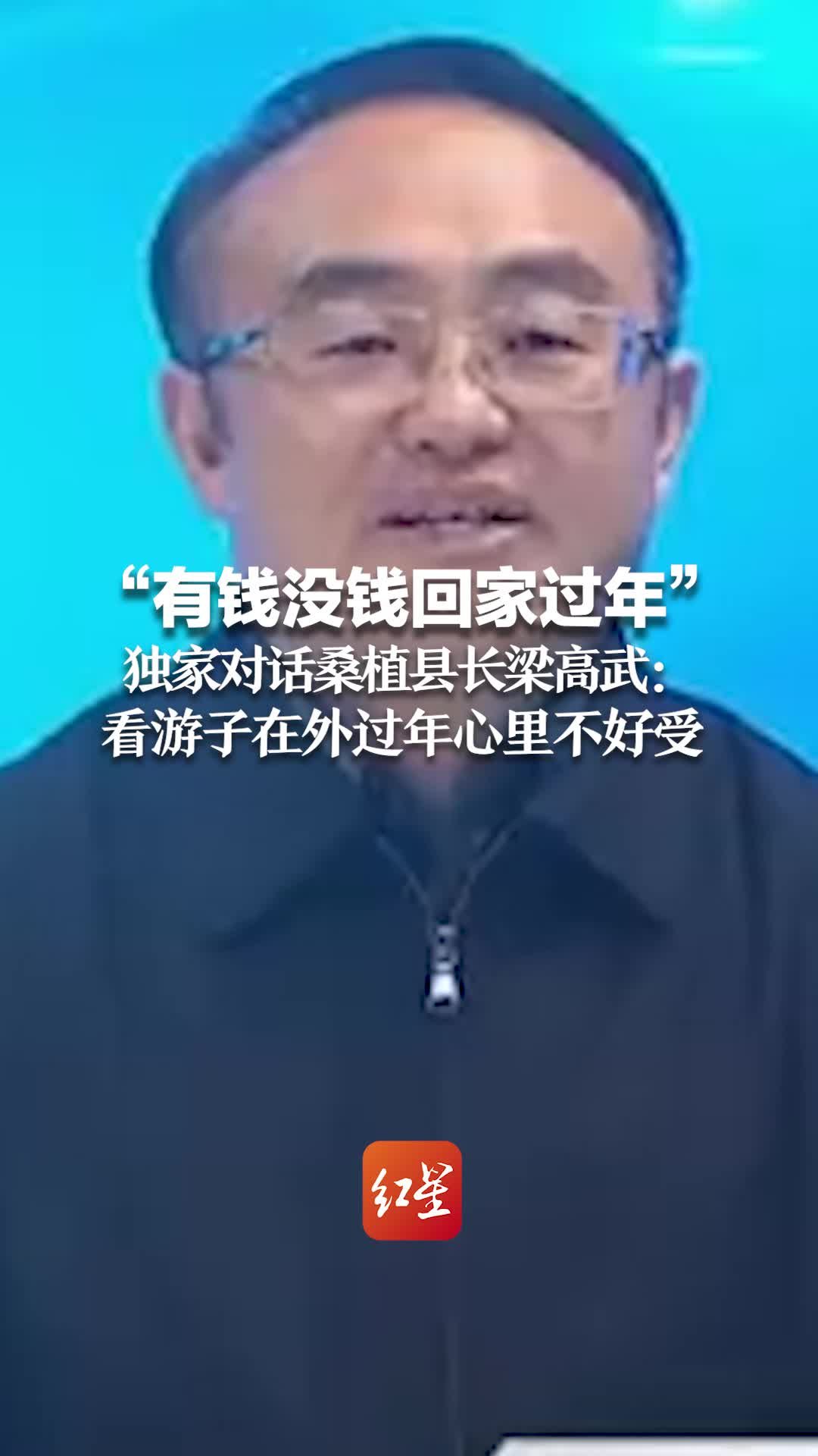 独家对话湖南桑植县长梁高武：欢迎游子回乡也望大家配合防疫 往年看到游子在外过年心里不好受