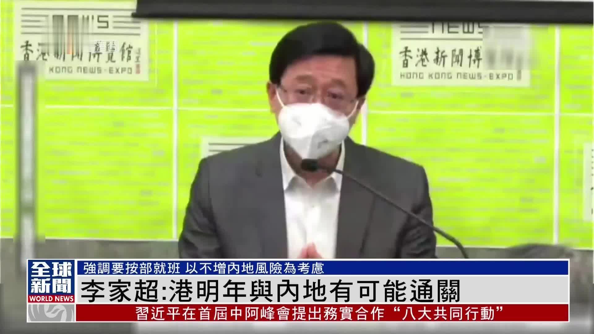 粤语报道｜港特首李家超：2023年香港与内地有可能通关