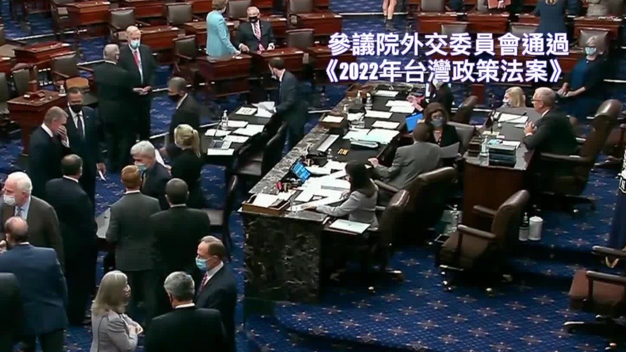 美参院外委会通过的“台湾政策法案”涉及哪些方面?对中美关系有何影响?_凤凰网视频_凤凰网