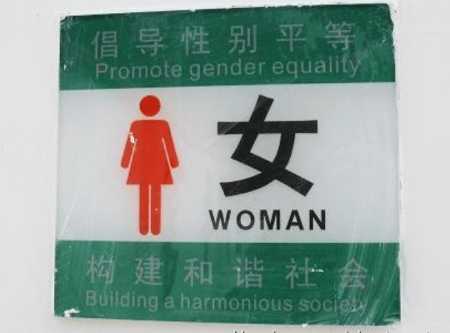 长丰县公厕贴有倡导性别平等的标语/网络
