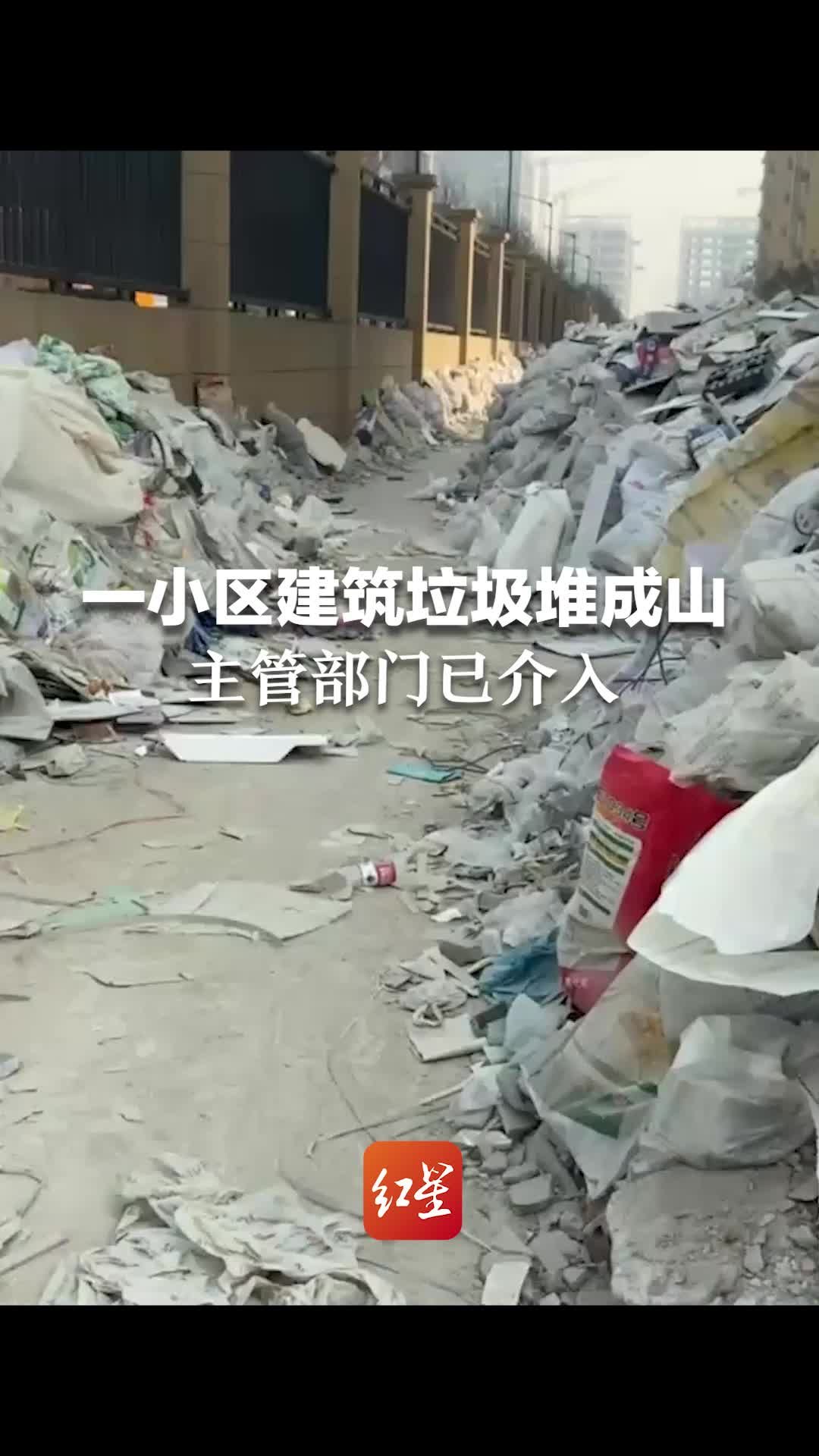 一小区建筑垃圾堆成山，主管部门已介入