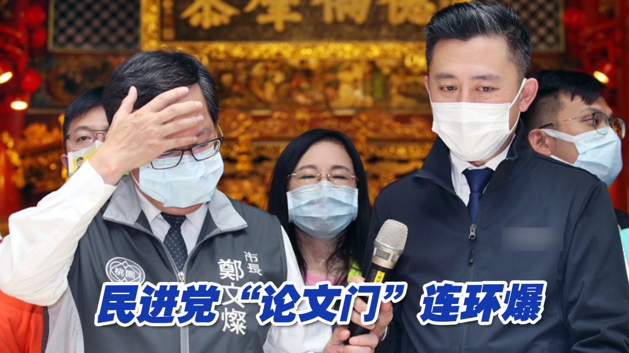 民进党“论文门”连环爆，绿媒民调显示蔡英文不满意度超满意度 凤凰网视频 凤凰网