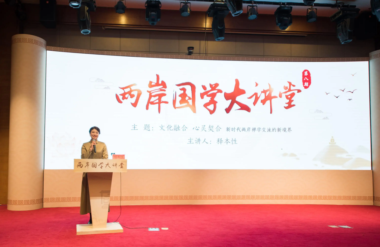 两岸国学中心负责人游文娟主持第八期两岸国学大讲堂