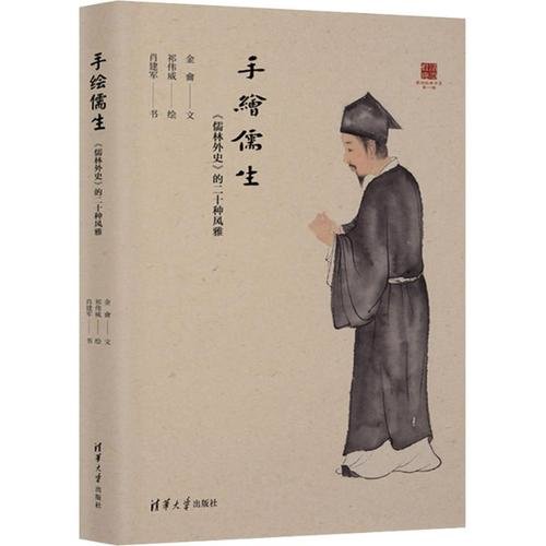 “浸润经典书系”第一辑《手绘儒生》书影
