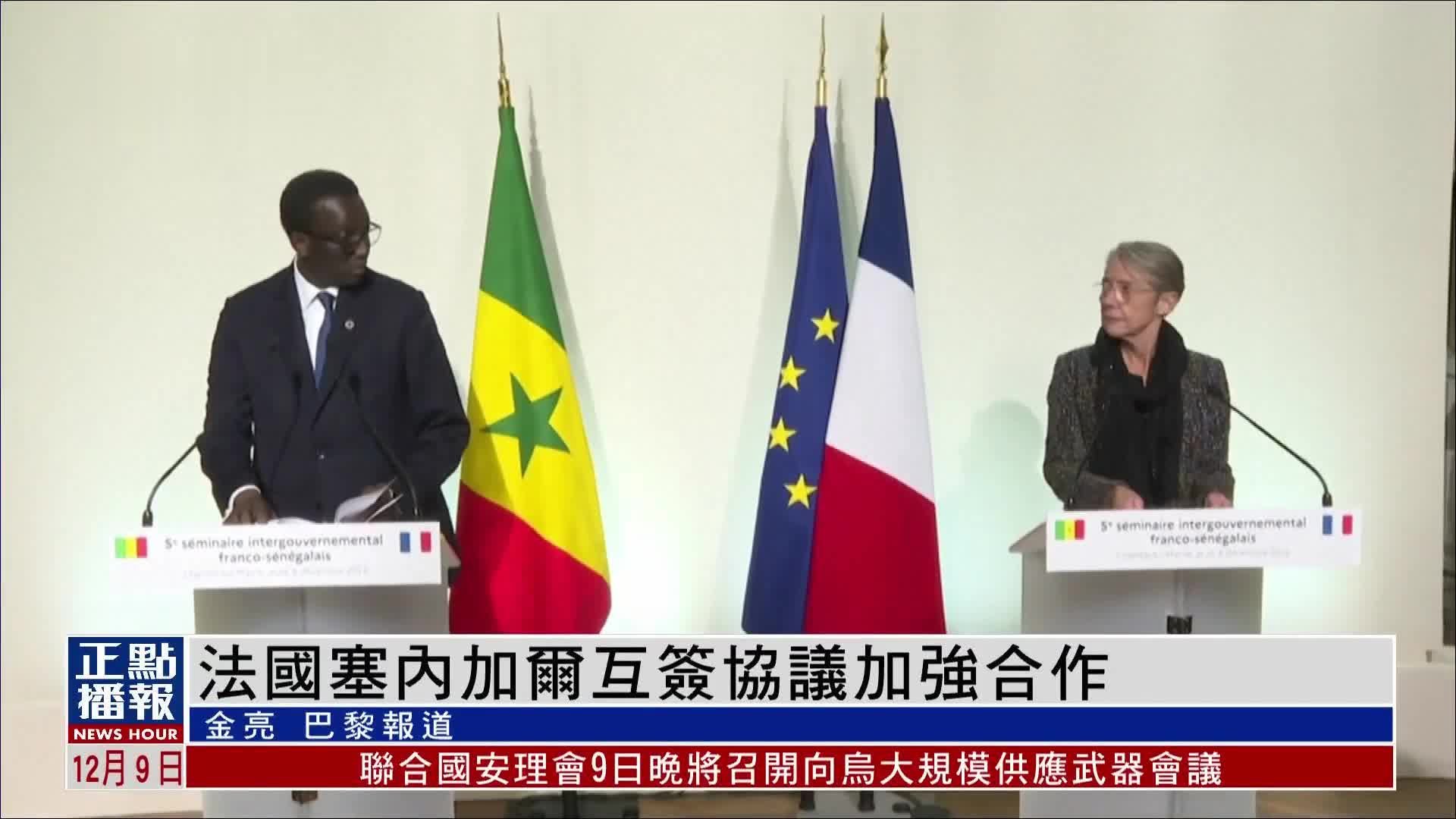 法国<em>塞内加尔</em>互签协议加强合作